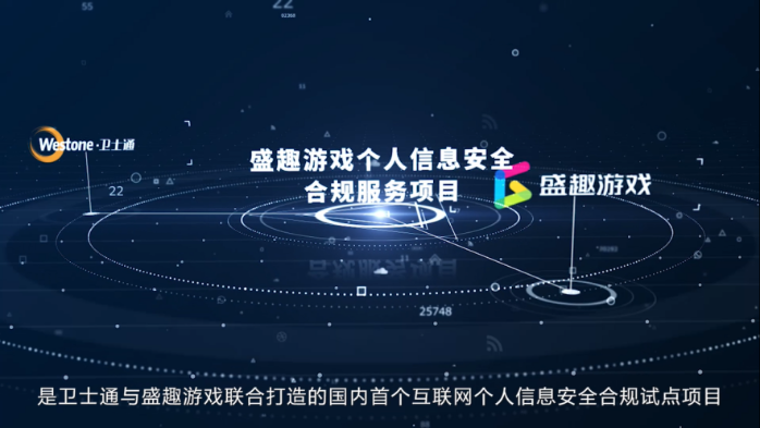 衛(wèi)士通攜手盛趣游戲 數(shù)據(jù)安全合規(guī)服務入選2022年首批典型應用案例，賦能游戲產(chǎn)業(yè)供應鏈管理