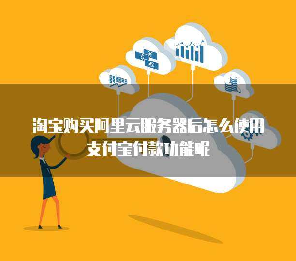 2024年最新 在淘寶購買云服務器全攻略——個人互聯(lián)網(wǎng)服務升級指南